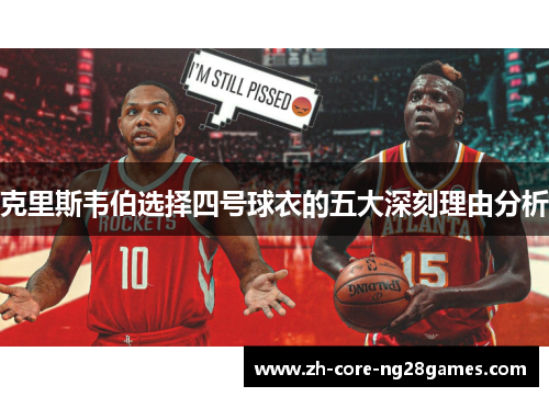 克里斯韦伯选择四号球衣的五大深刻理由分析 克里斯韦伯选择四号球衣的五大深刻理由分析