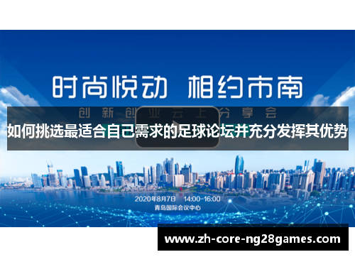 如何挑选最适合自己需求的足球论坛并充分发挥其优势
