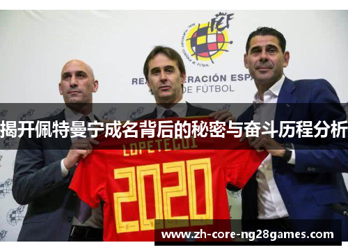 揭开佩特曼宁成名背后的秘密与奋斗历程分析 揭开佩特曼宁成名背后的秘密与奋斗历程分析