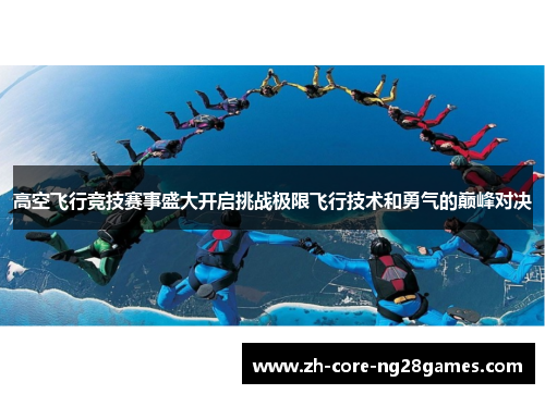 高空飞行竞技赛事盛大开启挑战极限飞行技术和勇气的巅峰对决