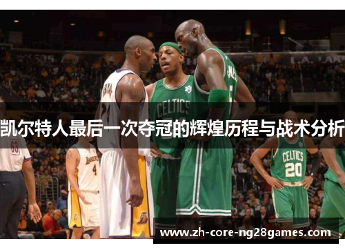 凯尔特人最后一次夺冠的辉煌历程与战术分析 凯尔特人最后一次夺冠的辉煌历程与战术分析