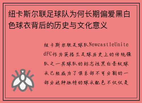 纽卡斯尔联足球队为何长期偏爱黑白色球衣背后的历史与文化意义 纽卡斯尔联足球队为何长期偏爱黑白色球衣背后的历史与文化意义