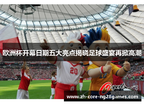 欧洲杯开幕日期五大亮点揭晓足球盛宴再掀高潮 欧洲杯开幕日期五大亮点揭晓足球盛宴再掀高潮