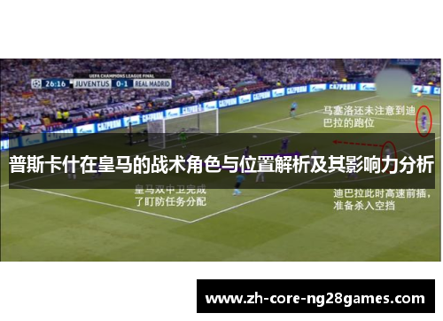 普斯卡什在皇马的战术角色与位置解析及其影响力分析