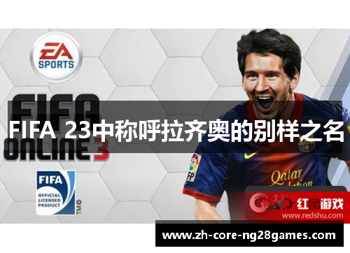 FIFA 23中称呼拉齐奥的别样之名 FIFA 23中称呼拉齐奥的别样之名