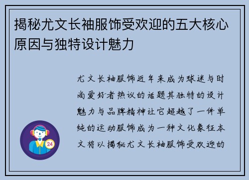 揭秘尤文长袖服饰受欢迎的五大核心原因与独特设计魅力 揭秘尤文长袖服饰受欢迎的五大核心原因与独特设计魅力