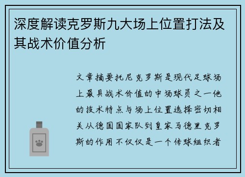 深度解读克罗斯九大场上位置打法及其战术价值分析 深度解读克罗斯九大场上位置打法及其战术价值分析