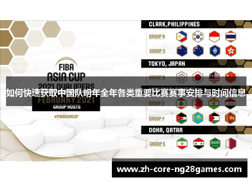 如何快速获取中国队明年全年各类重要比赛赛事安排与时间信息