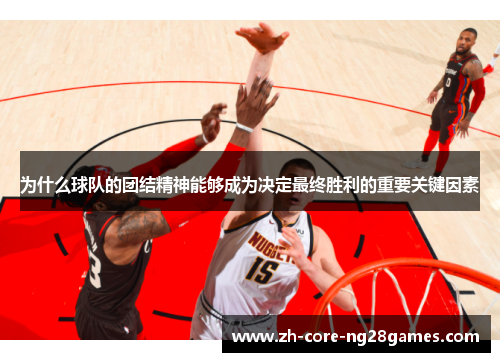 为什么球队的团结精神能够成为决定最终胜利的重要关键因素