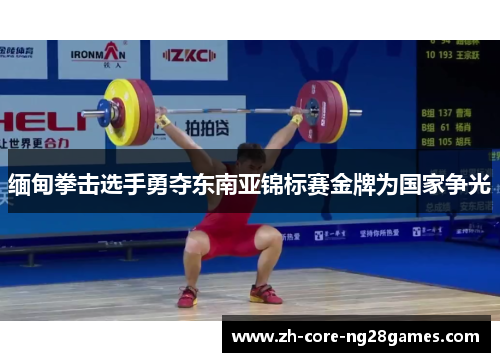 缅甸拳击选手勇夺东南亚锦标赛金牌为国家争光