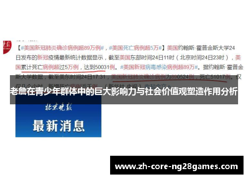 老詹在青少年群体中的巨大影响力与社会价值观塑造作用分析