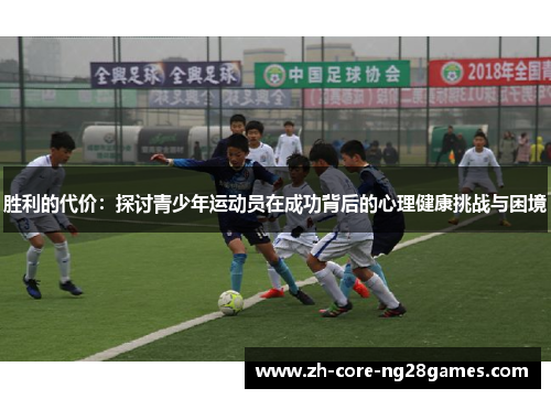 胜利的代价：探讨青少年运动员在成功背后的心理健康挑战与困境