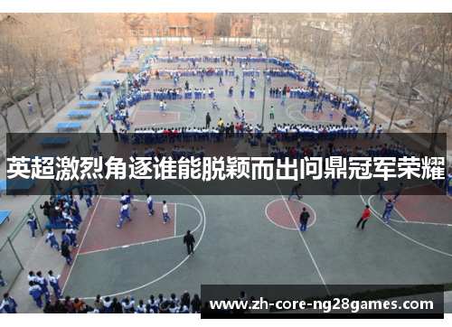 英超激烈角逐谁能脱颖而出问鼎冠军荣耀