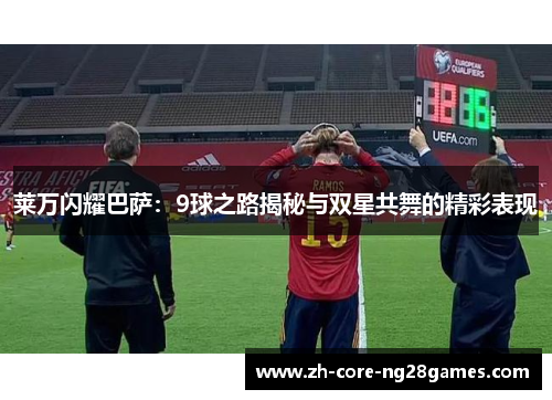 莱万闪耀巴萨:9球之路揭秘与双星共舞的精彩表现 莱万闪耀巴萨:9球之路揭秘与双星共舞的精彩表现