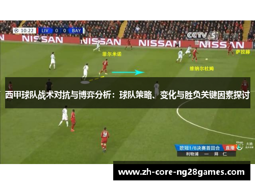 西甲球队战术对抗与博弈分析:球队策略、变化与胜负关键因素探讨 西甲球队战术对抗与博弈分析:球队策略、变化与胜负关键因素探讨