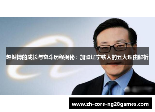 赵健博的成长与奋斗历程揭秘:加盟辽宁铁人的五大理由解析 赵健博的成长与奋斗历程揭秘:加盟辽宁铁人的五大理由解析