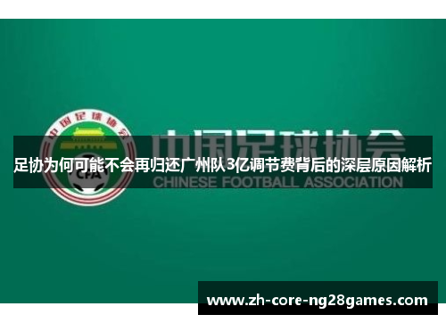 足协为何可能不会再归还广州队3亿调节费背后的深层原因解析 足协为何可能不会再归还广州队3亿调节费背后的深层原因解析