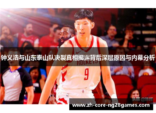 钟义浩与山东泰山队决裂真相揭露背后深层原因与内幕分析 钟义浩与山东泰山队决裂真相揭露背后深层原因与内幕分析