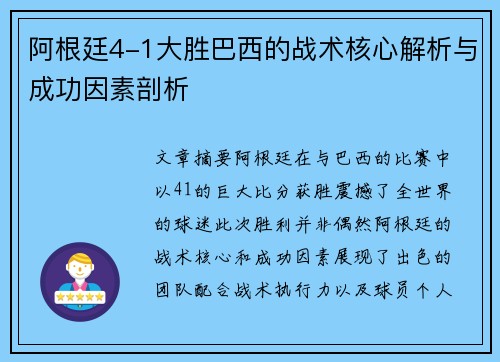 阿根廷4-1大胜巴西的战术核心解析与成功因素剖析 阿根廷4-1大胜巴西的战术核心解析与成功因素剖析