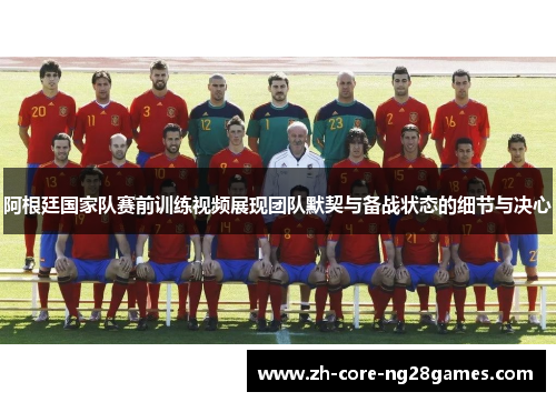 阿根廷国家队赛前训练视频展现团队默契与备战状态的细节与决心 阿根廷国家队赛前训练视频展现团队默契与备战状态的细节与决心