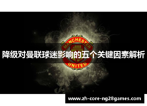 降级对曼联球迷影响的五个关键因素解析