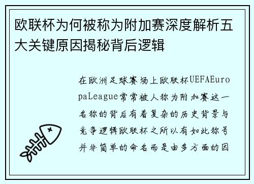 欧联杯为何被称为附加赛深度解析五大关键原因揭秘背后逻辑
