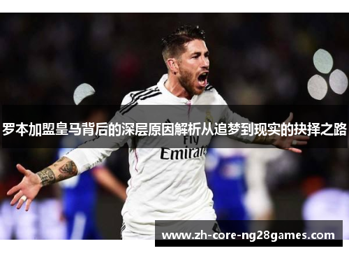 罗本加盟皇马背后的深层原因解析从追梦到现实的抉择之路