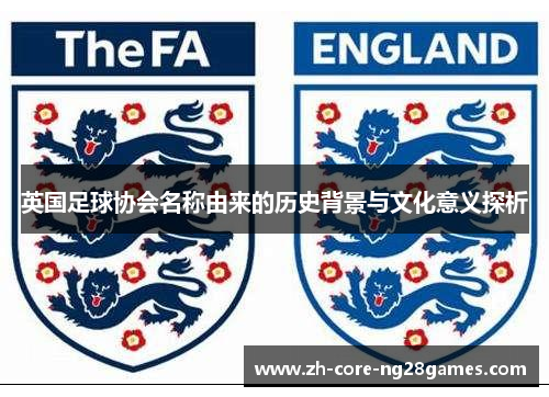英国足球协会名称由来的历史背景与文化意义探析