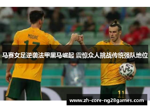 马赛女足逆袭法甲黑马崛起 震惊众人挑战传统强队地位