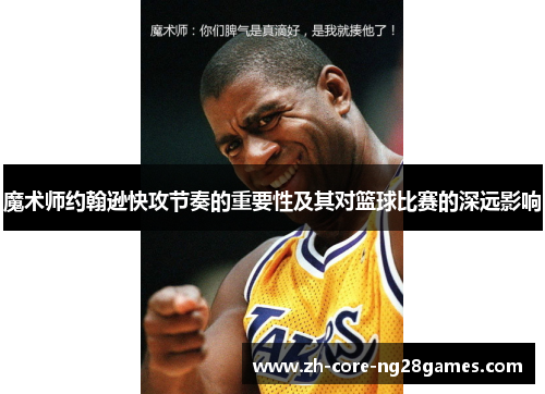 魔术师约翰逊快攻节奏的重要性及其对篮球比赛的深远影响