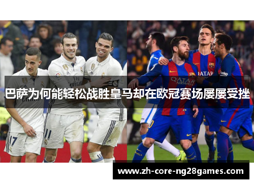 巴萨为何能轻松战胜皇马却在欧冠赛场屡屡受挫