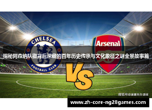 揭秘阿森纳队徽背后深藏的百年历史传承与文化象征之谜全景故事篇