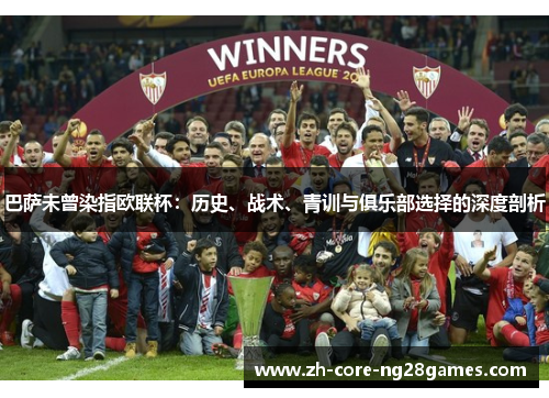 巴萨未曾染指欧联杯：历史、战术、青训与俱乐部选择的深度剖析