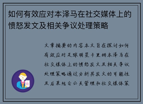 如何有效应对本泽马在社交媒体上的愤怒发文及相关争议处理策略 如何有效应对本泽马在社交媒体上的愤怒发文及相关争议处理策略