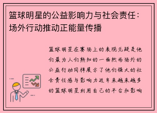 篮球明星的公益影响力与社会责任：场外行动推动正能量传播