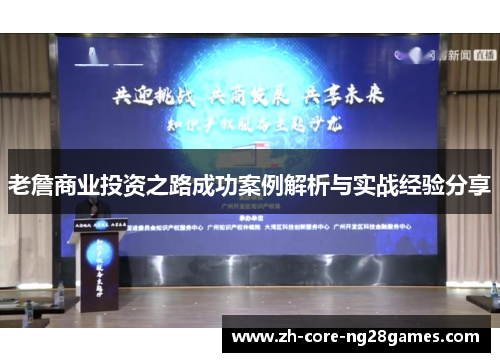 老詹商业投资之路成功案例解析与实战经验分享