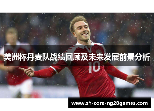 美洲杯丹麦队战绩回顾及未来发展前景分析