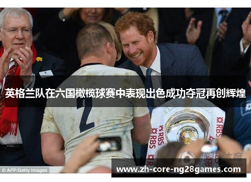 英格兰队在六国橄榄球赛中表现出色成功夺冠再创辉煌