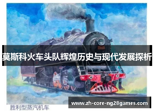 莫斯科火车头队辉煌历史与现代发展探析