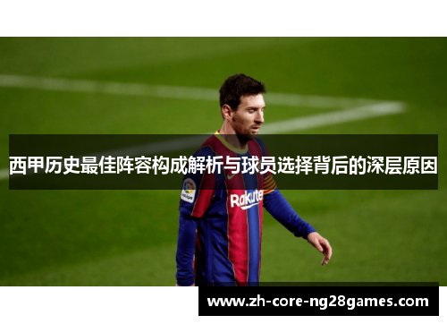 西甲历史最佳阵容构成解析与球员选择背后的深层原因