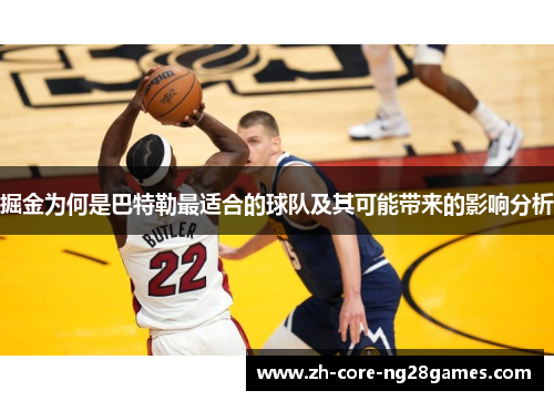 掘金为何是巴特勒最适合的球队及其可能带来的影响分析