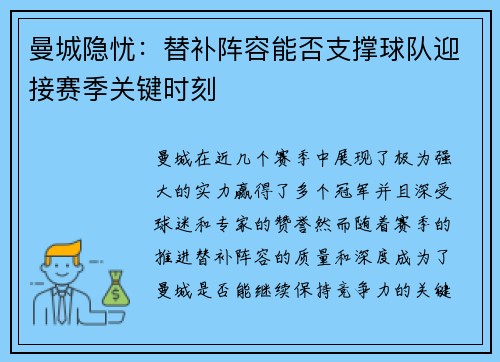 曼城隐忧：替补阵容能否支撑球队迎接赛季关键时刻