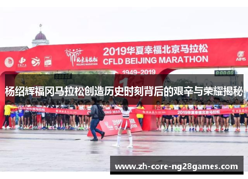 杨绍辉福冈马拉松创造历史时刻背后的艰辛与荣耀揭秘