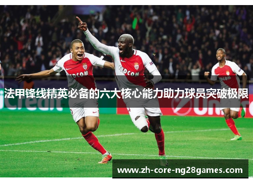 法甲锋线精英必备的六大核心能力助力球员突破极限