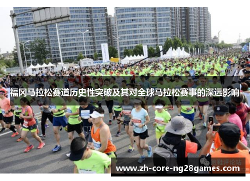 福冈马拉松赛道历史性突破及其对全球马拉松赛事的深远影响