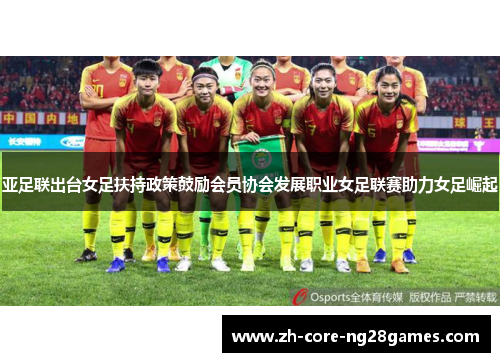 亚足联出台女足扶持政策鼓励会员协会发展职业女足联赛助力女足崛起