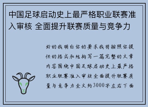 中国足球启动史上最严格职业联赛准入审核 全面提升联赛质量与竞争力
