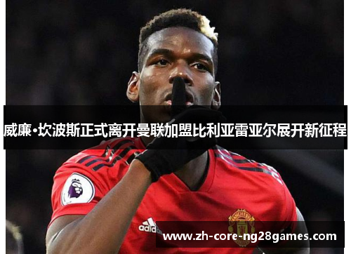 威廉·坎波斯正式离开曼联加盟比利亚雷亚尔展开新征程