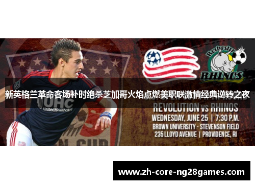 新英格兰革命客场补时绝杀芝加哥火焰点燃美职联激情经典逆转之夜