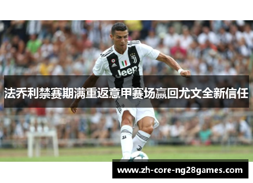 法乔利禁赛期满重返意甲赛场赢回尤文全新信任